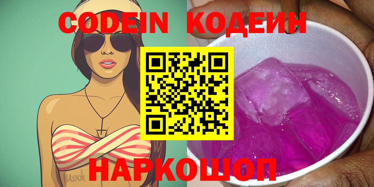Волжск  Кодеин напиток Lean (лин)  Вход с VPN 