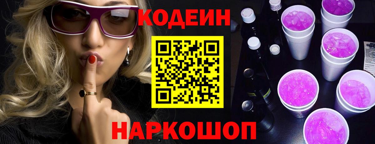 Codein Purple Drank Волжск